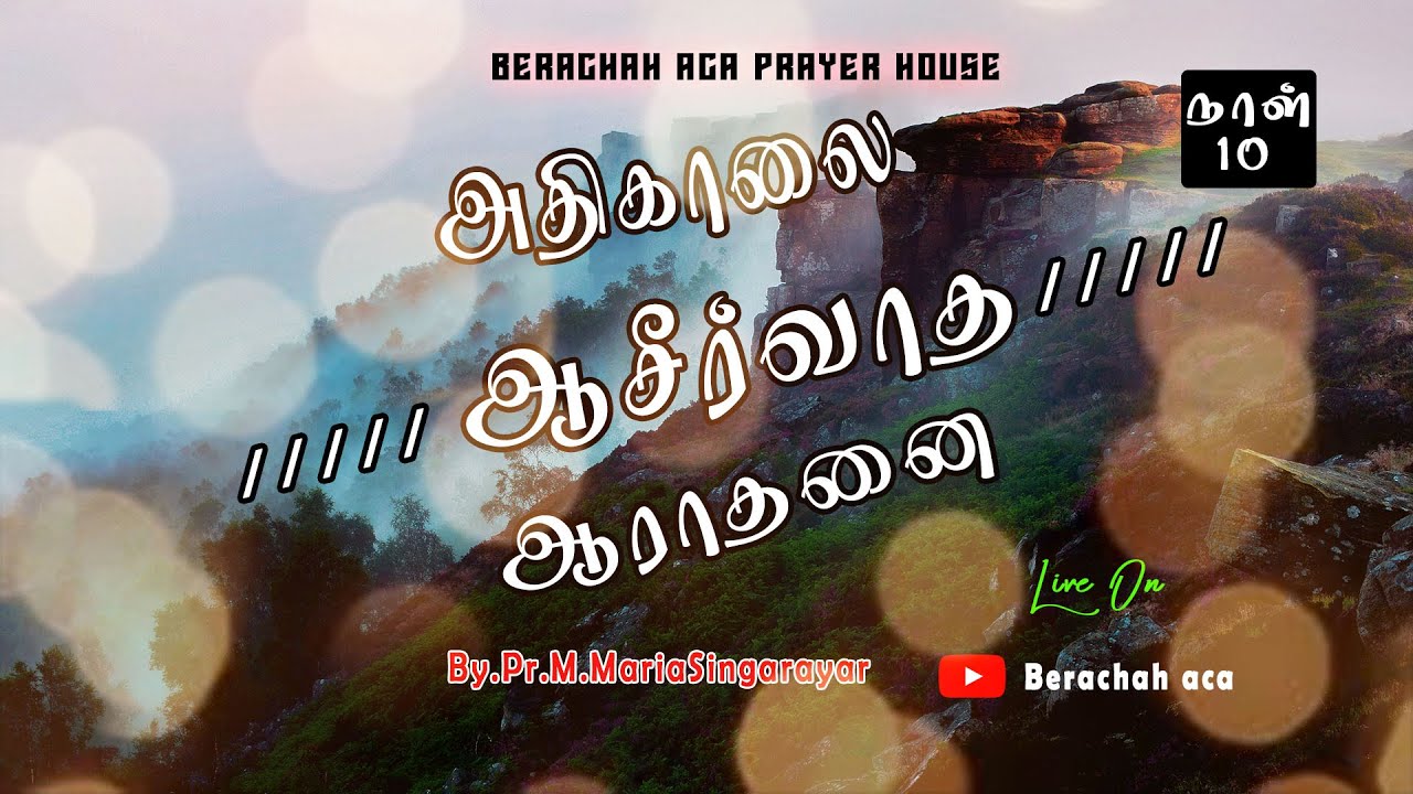 🔴LIVE: அதிகாலை தியான ஆராதனை|| நாள் 10 || PASTOR M.MARIA SINGARAYAR || BERACHAH ACA