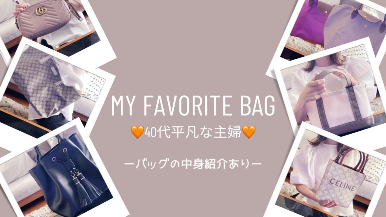 【主婦vlog】お気に入りのバッグ紹介👜🧡中身紹介も✨【40代平凡な主婦子ども３人の母】