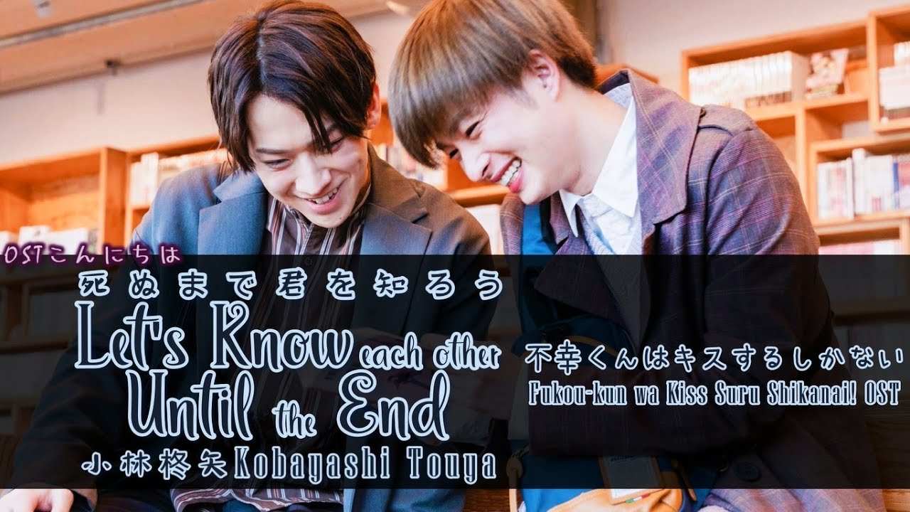 小林柊矢 Kobayashi Touya 『 死ぬまで君を知ろう 』: 不幸くんはキスするしかない l Mr. Unlucky has No Choice but to Kiss! OST