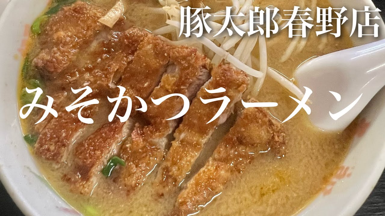 豚太郎春野店／みそかつラーメン・から揚げ・おでん #らーめん  #高知