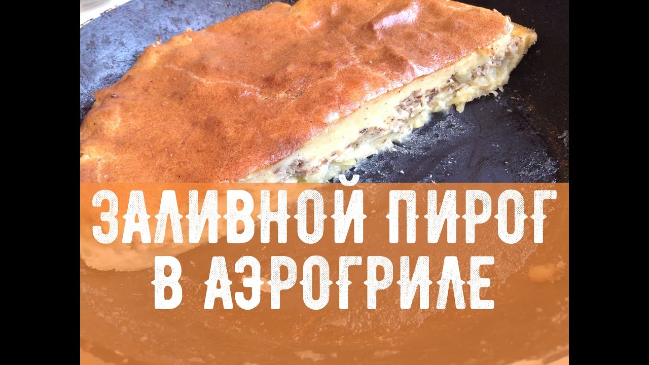 Заливной пирог в аэрогриле
