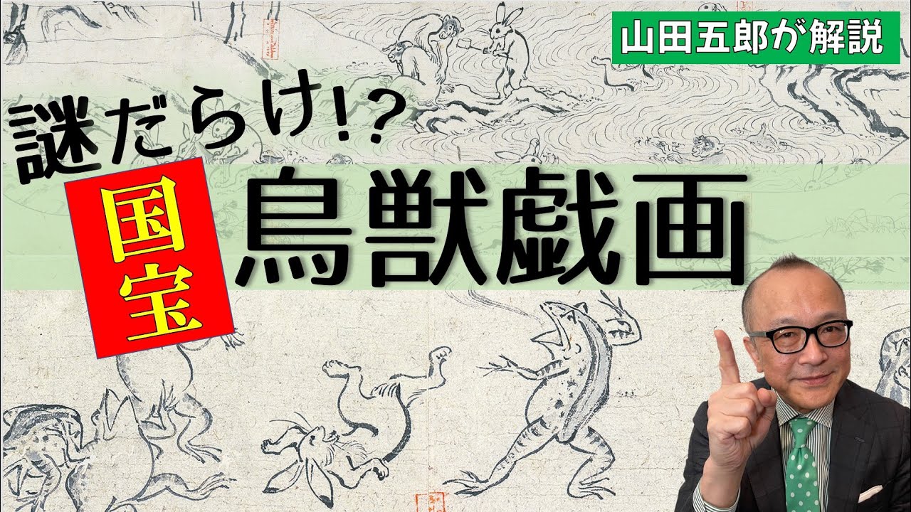 【国宝】実は謎だらけ！？「鳥獣人物戯画」を解説【明恵上人】