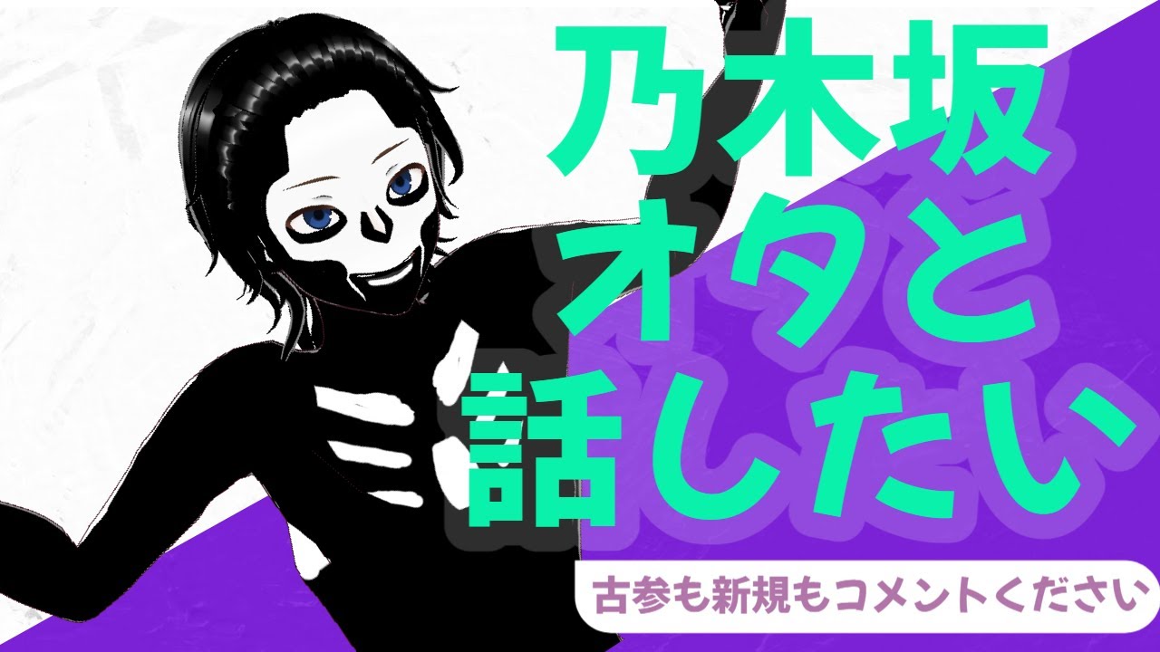 【vtuber】乃木坂の古参オタから最近の乃木坂ファンと話がしたい!