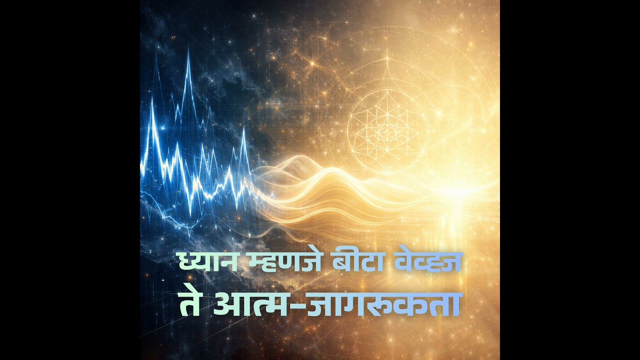ध्यान म्हणजे बीटा वेव्ह्ज ते आत्म-जागरूकता.