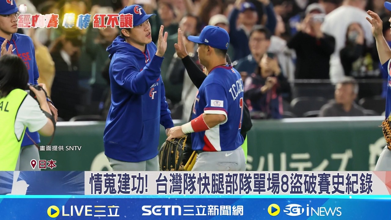 8盜壘破紀錄! 台灣隊14:0扣倒捷克首勝入袋  情蒐建功! 台灣隊快腿部隊單場8盜破賽史紀錄│記者 蔡宥嫻 李昇峰│新聞一把抓20260307│三立新聞台