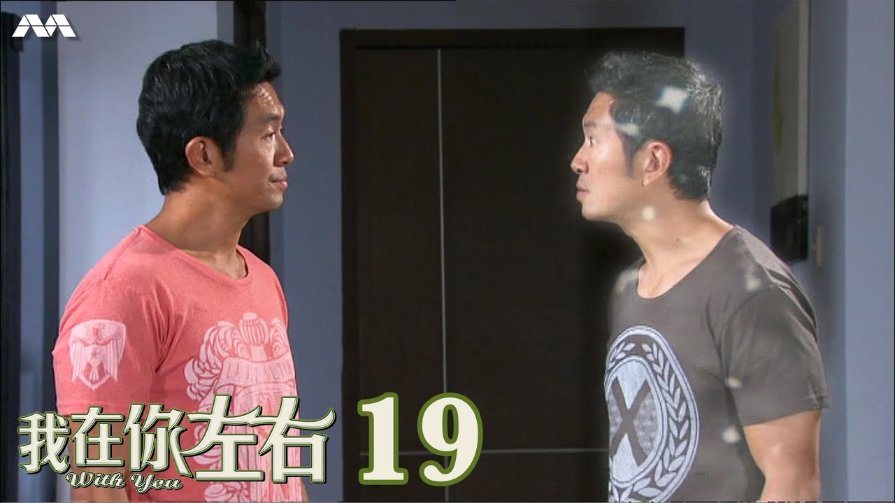 With You 我在你左右 EP19