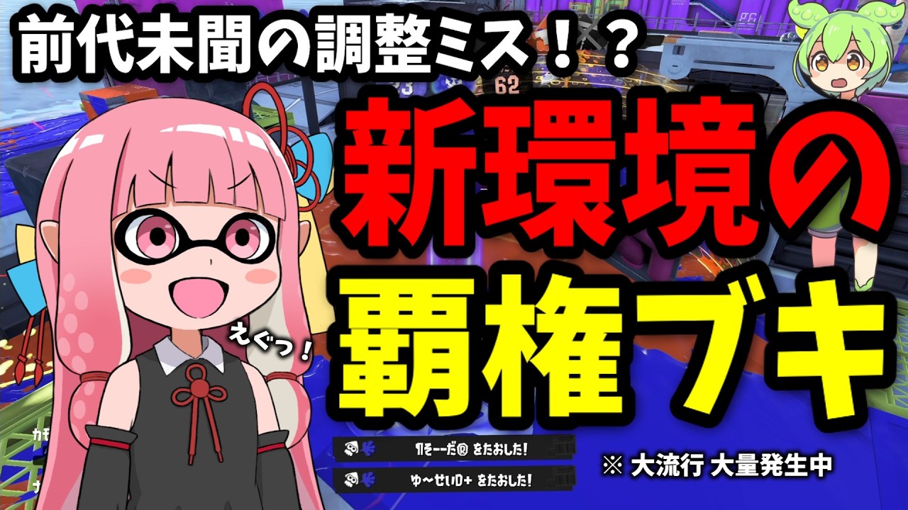【ぶっ壊れ】「○○してるだけで勝てる」が『本当』になってしまった激ヤバブキがこちら【スプラトゥーン3/VOICEROID実況/バレルスピナー】