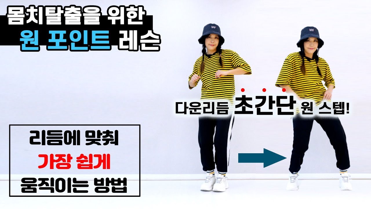 초간단 원스텝! 이 스텝만 할 줄 알면 몸치탈출~! ㅣ춤선생 Simba