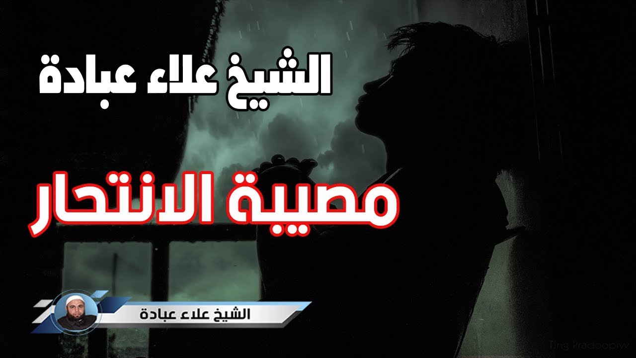 مصيبة الانتحار | الشيخ علاء عبادة