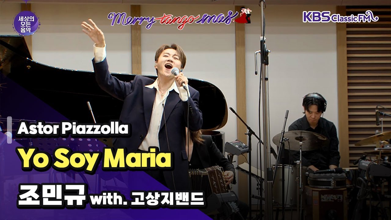 [세상의모든음악] Yo Soy Maria _ 조민규 with. 고상지밴드 (겨울 특집 : 메리탱고마스) | KBS 231211 방송
