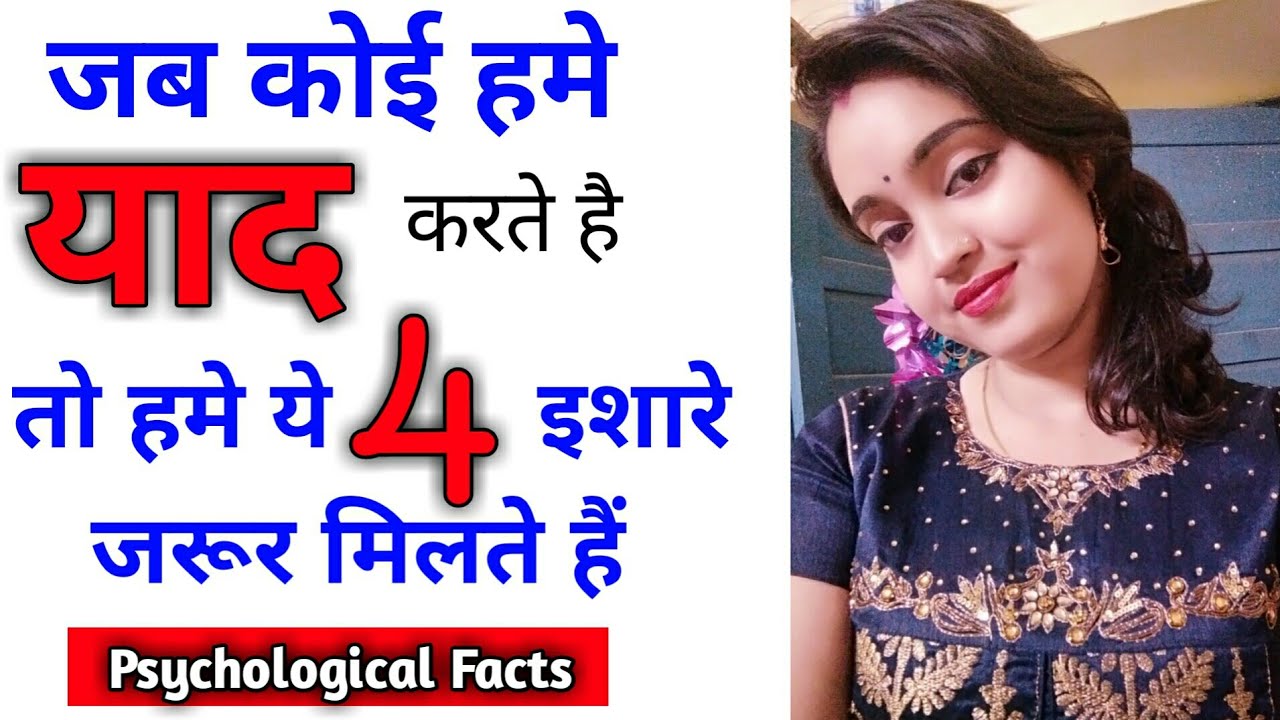 कैसे पता करें कोई हमें याद कर रहा है। kaise pata kare ki koi hame yaad kar raha hai।Sreeparna Sree