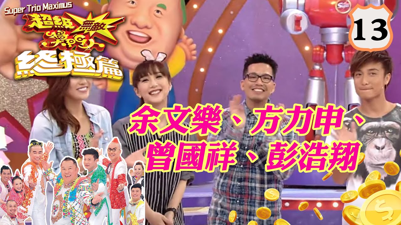 余文樂、方力申、曾國祥、彭浩翔 | 超級無敵獎門人 終極篇 #13 | 曾志偉、錢嘉樂、林曉峰、阮兆祥、王祖藍 | 粵語中字 | TVB 2014