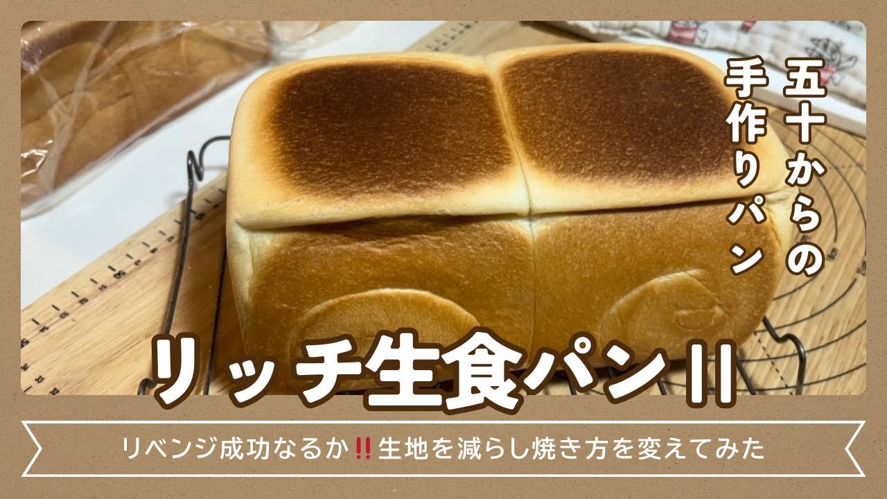 【リッチ生食パン再挑戦】配合も焼き方も変えたのに…なぜうまくいかない？