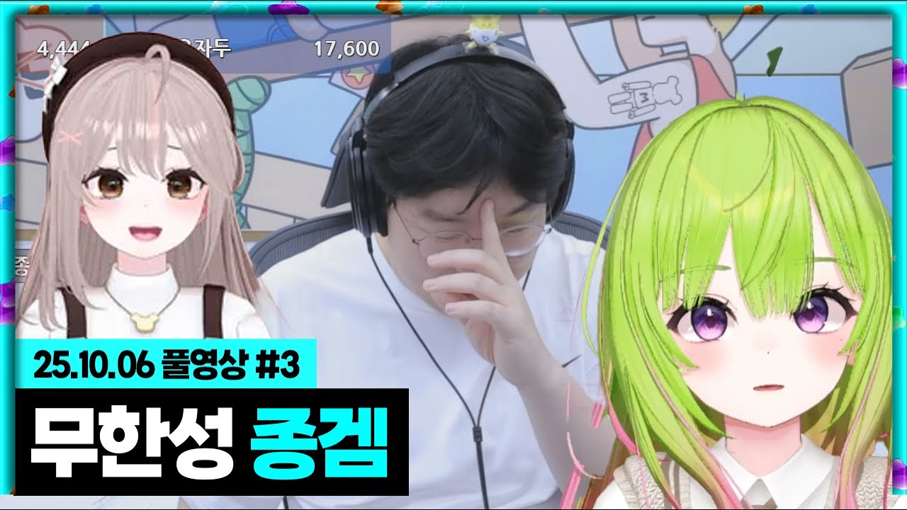 추석특집 무한성 종겜 갑니다 [25.10.06 #3]