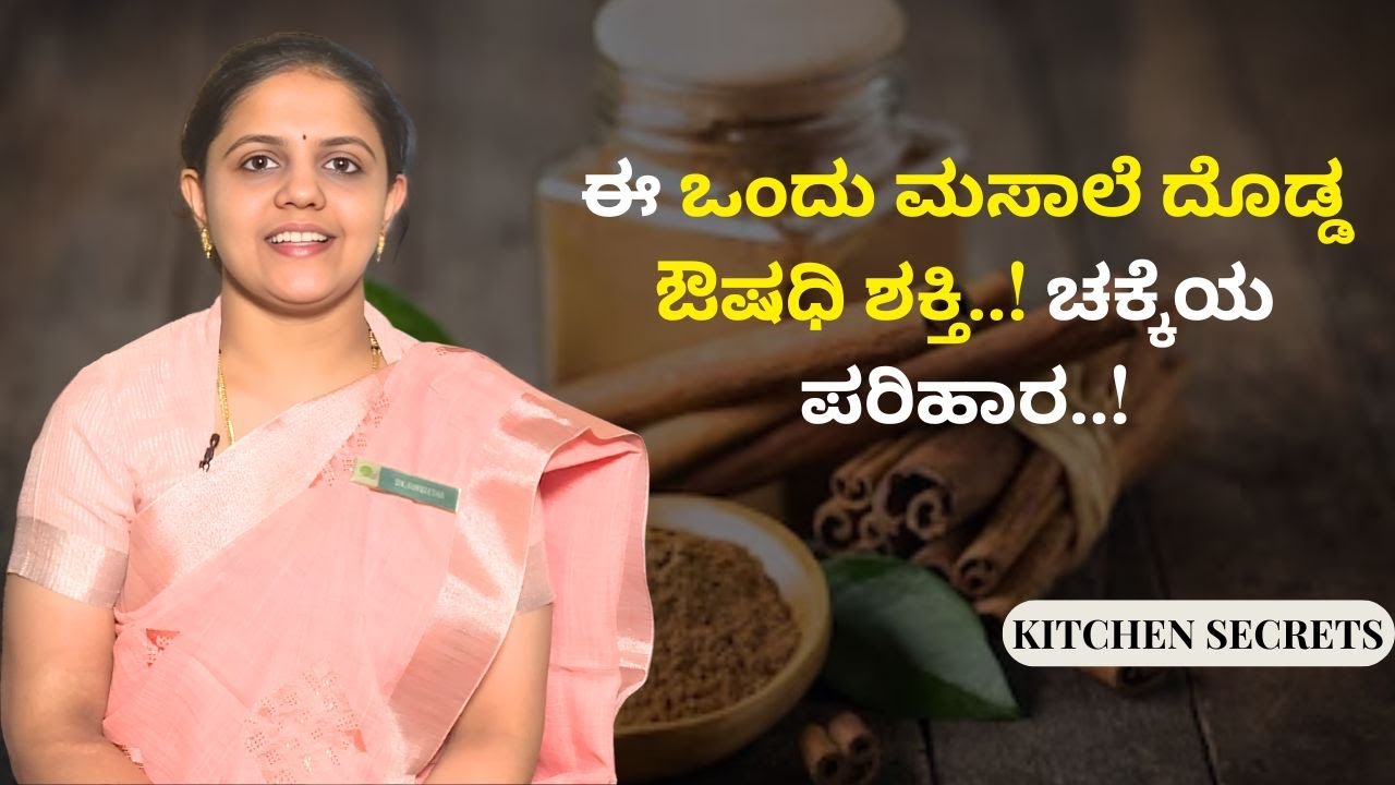 ಈ ರೋಗಗಳಲ್ಲಿ ಚಕ್ಕೆ ಉಪಯೋಗಿಸಬಹುದು ಗೊತ್ತಾ? | KITCHEN SECRETS | AYUSH TV