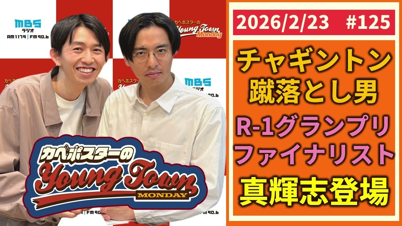 #125「チャギントン蹴落とし男R-1ファイナリスト真輝志登場」カベポスターのヤングタウン