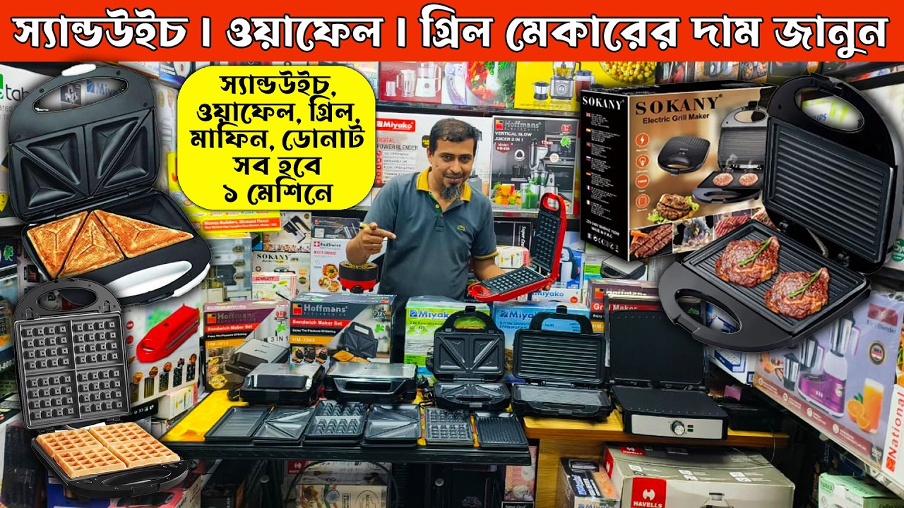 Miyako Sandwich Maker Price in Bangladesh 2025 | 3 in 1 Sandwich Maker Waffle Maker, Grill Maker