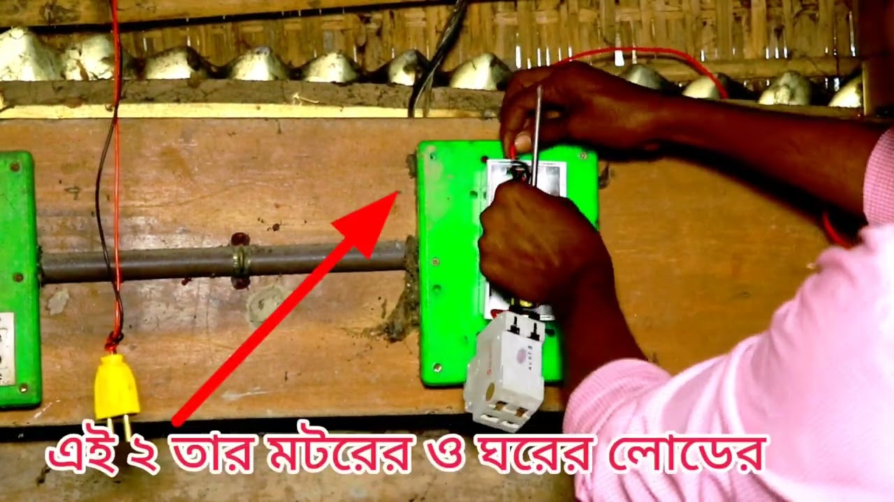 প্রদীপ মেইন সুইচ খুলে কিভাবে সার্কিট ব্রেকার লাগাবেন।