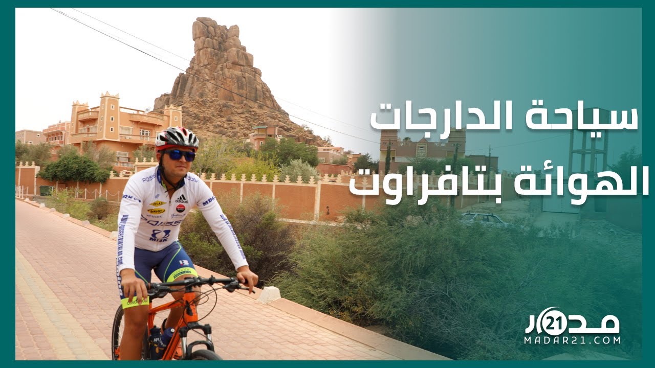 الدراجات الهوائية.. طريقة جديدة لتشجيع السياحة الجبلية والترويج لها بمدينة تافراوت