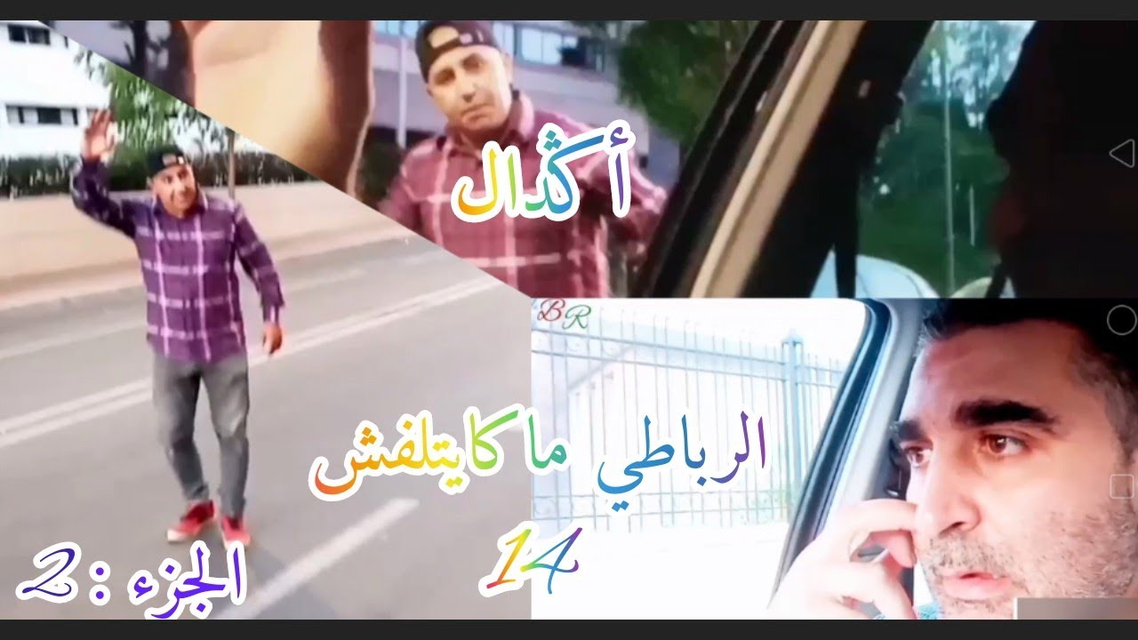 المصالح والشوارع والازقة اللي كاينة ف أكدال🇲🇦الرباطي ما كايتلفش الحلقة :14 الجزء 2