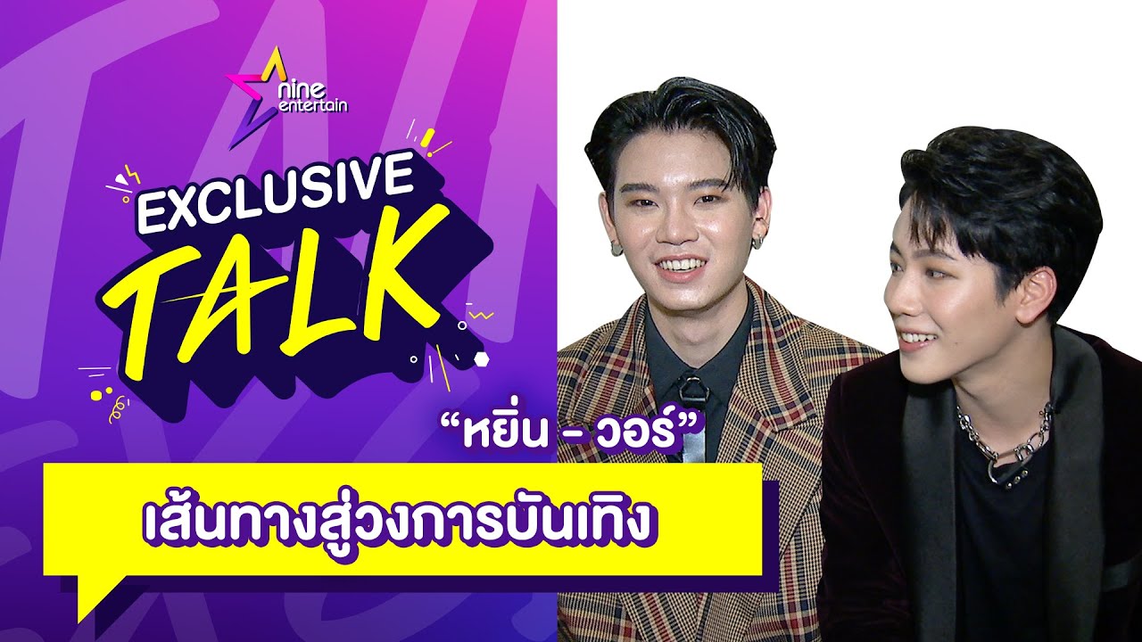 Exclusive Talk l คุยกับ “หยิ่น - วอร์” จากเด็กธรรมดาสู่คู่จิ้นมาแรง