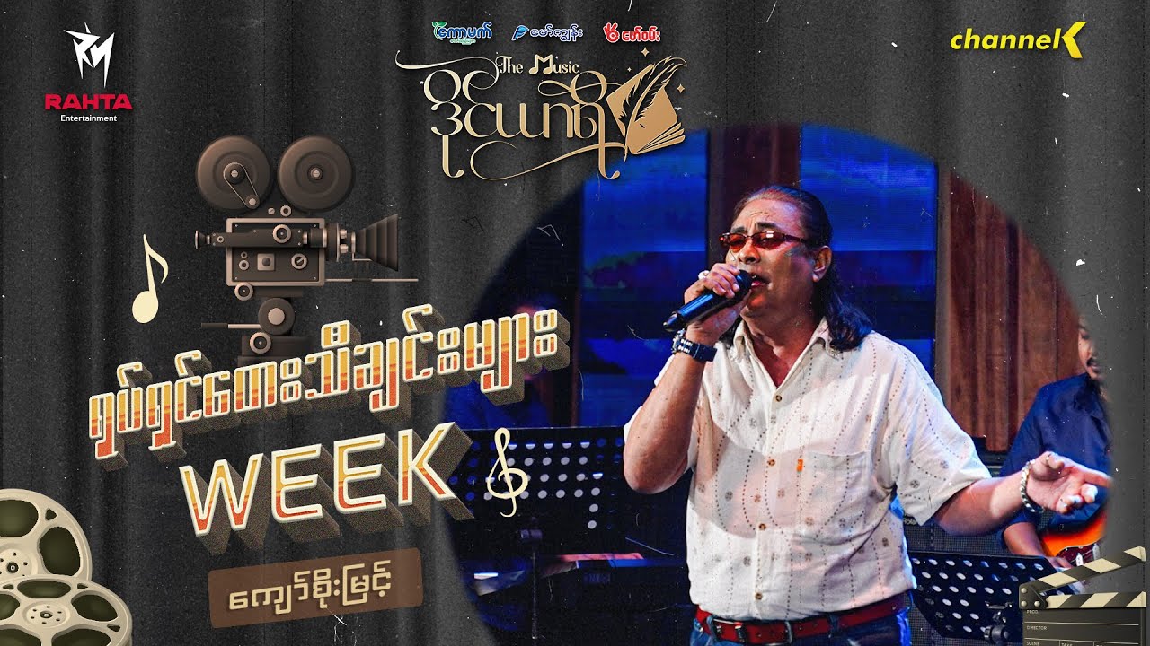 The Music ဒိုင်ယာရီ (ရုပ်ရှင်ဇာတ်ဝင်တေးသီချင်း) -  ကျော်စိုးမြင့် - အင်းလေးမှာရွာတဲ့မိုး