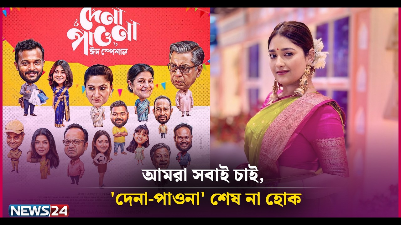 আমরা সবাই চাই, 'দেনা-পাওনা' শেষ না হোক: শিরতাজ জাহান জেবিন | News24 Entertainment