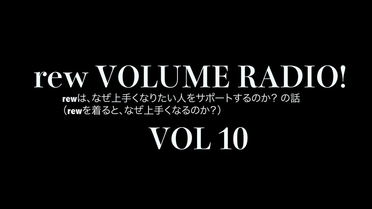 rewは、なぜ上手くなりたい人をサポートするのか？ の話　なぜ、rewやvolume glovesを作ったのか？その秘密が明らかになります。