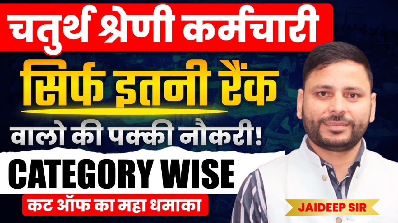 4th Grade Final Cut Off: कितनी Rank तक होगा Selection? | Safe Score by Jaideep Sir