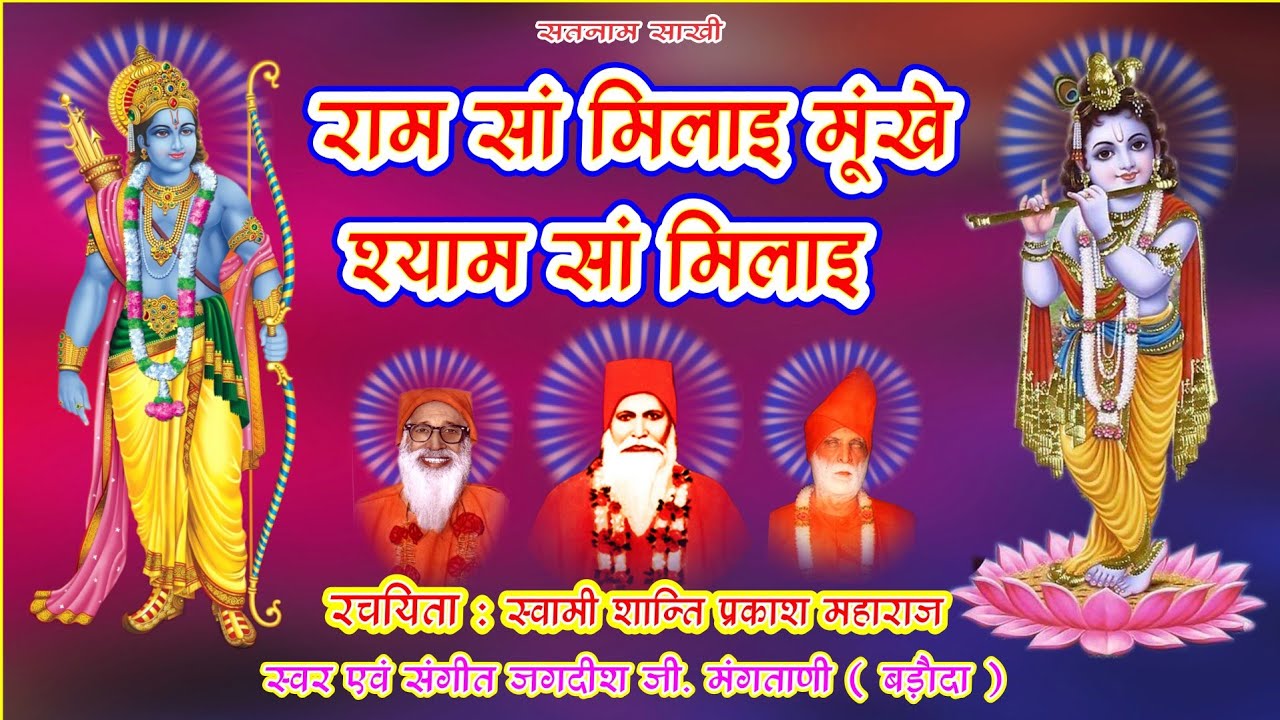 RAM SA MILAYE MUKHE SHYAM SA MILAYE | SWAMI TEOONRAM VANI | SATNAM SAKHI BHAJAN | JAGDISH G MANGTANI