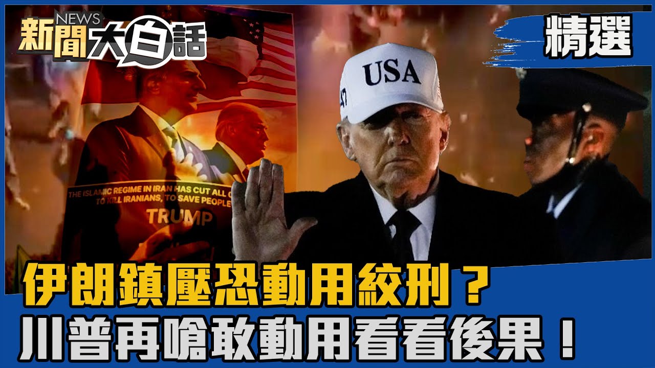 【#精選】川普取消美伊會談 伊朗鎮壓恐動用絞刑？川普再嗆敢動用看看後果！【#新聞大白話】#熱搜大來賓#賴岳謙#伊朗#美國#美伊會談