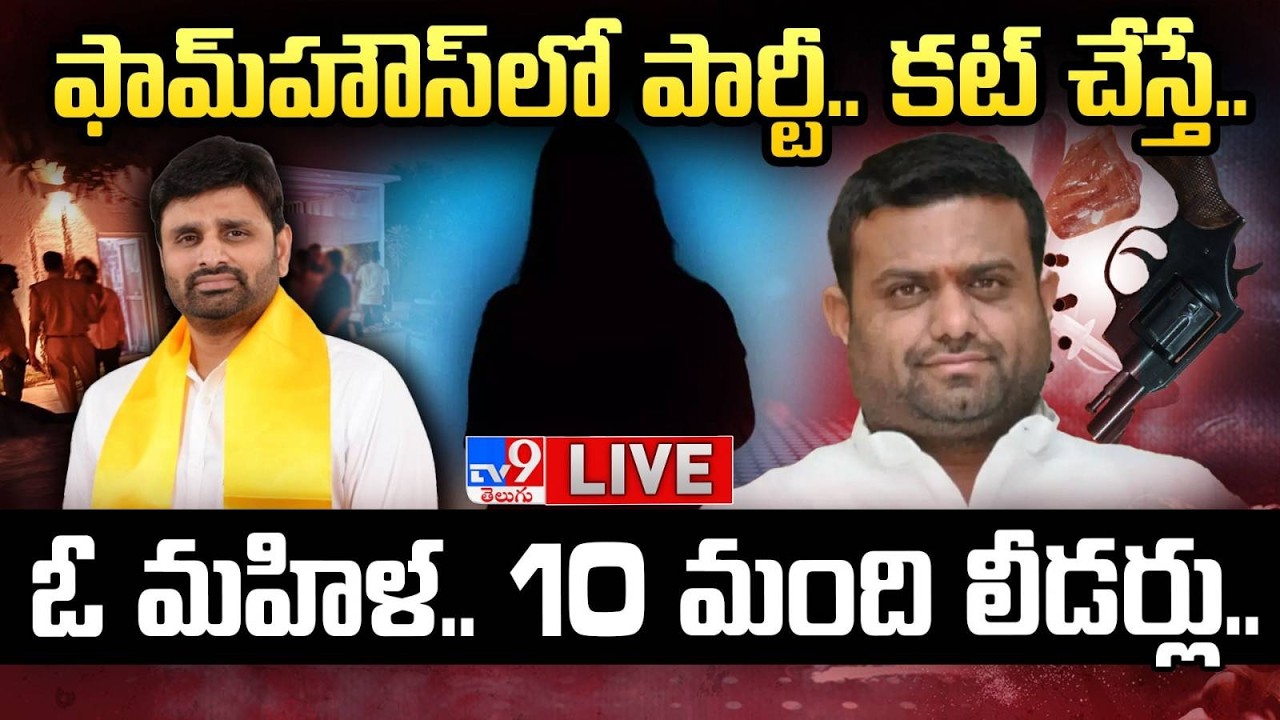 ఫామ్‌హౌస్‌‌లో పార్టీ.. కట్ చేస్తే..ఓ మహిళ.. 10 మంది లీడర్లు.. LIVE | Moinabad Farmhouse Drug Case