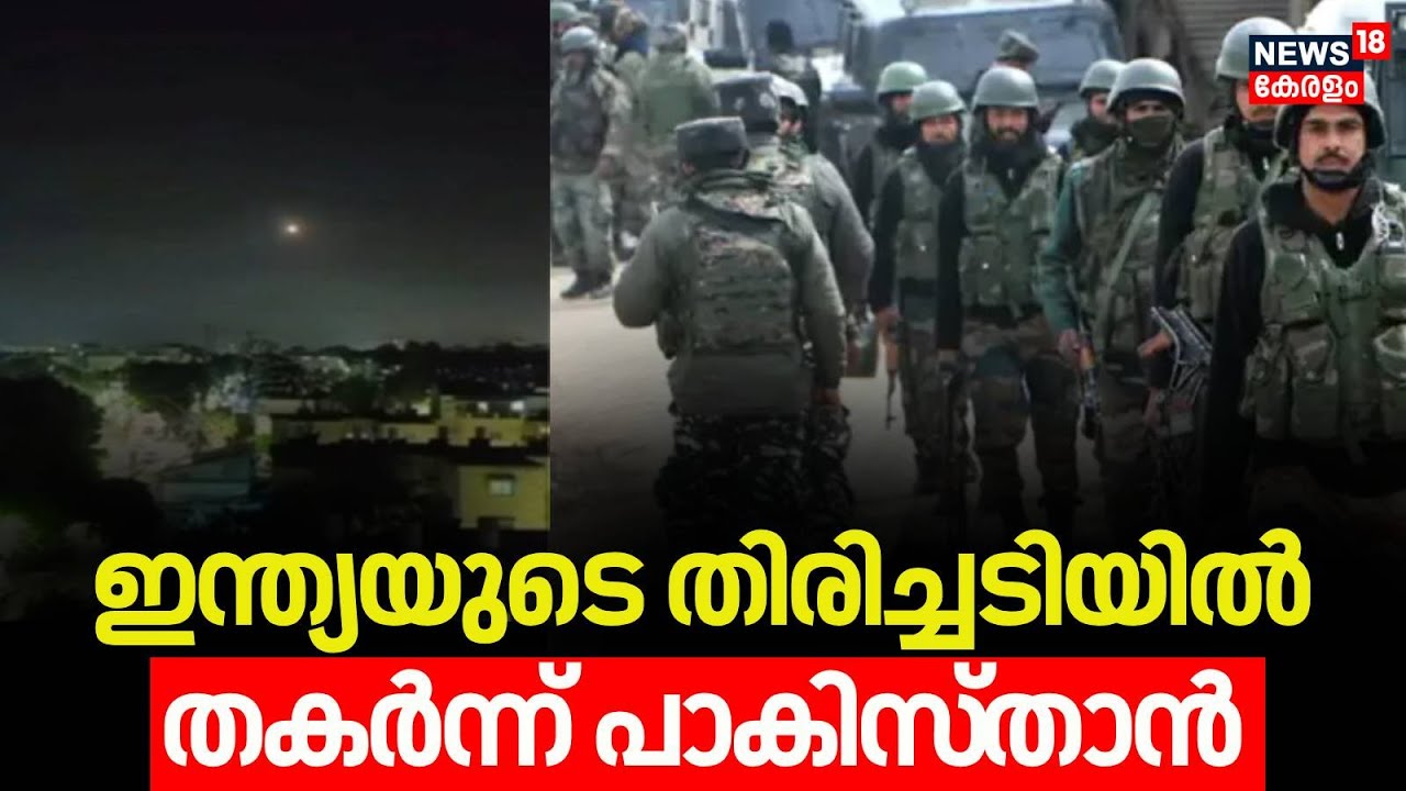 ഇന്ത്യയുടെ തിരിച്ചടിയിൽ തകർന്ന് പാകിസ്താൻ  | India Pakistan War | Operation Sindoor | Indian Army
