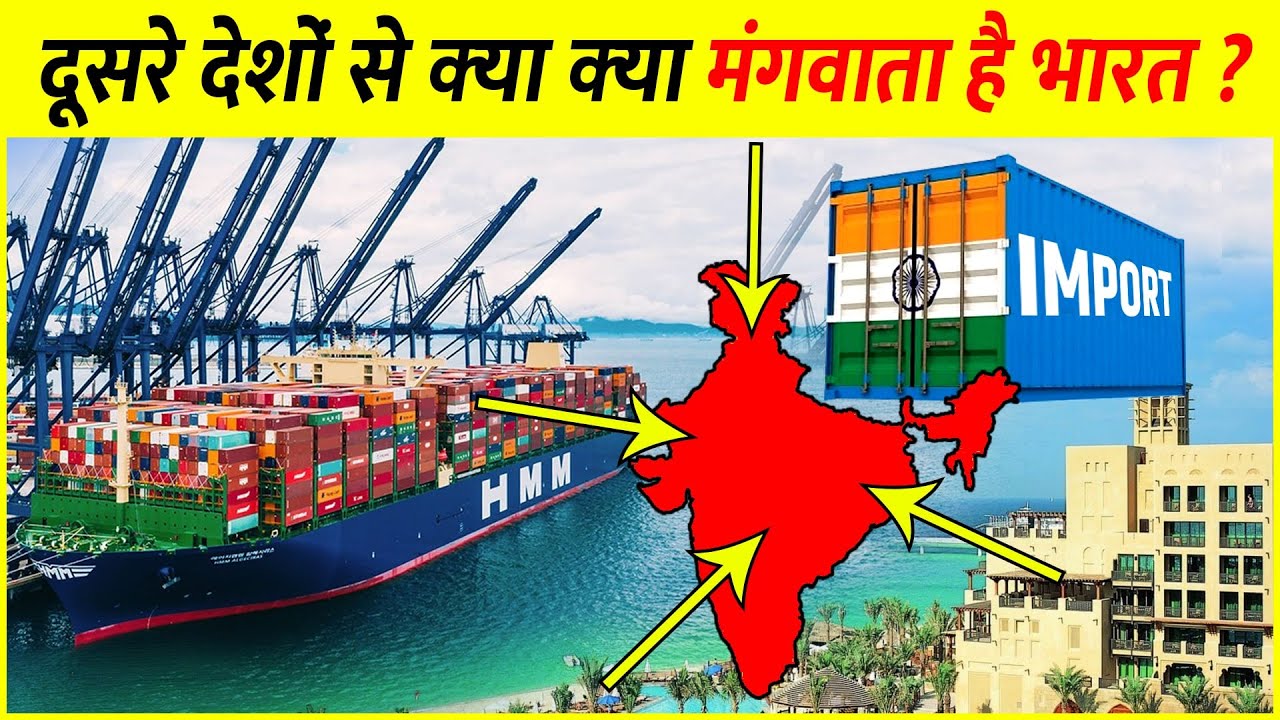 भारत आखिर क्या क्या खरीदता हैं? | India's Major Import Items | Imports of India From Other Countries