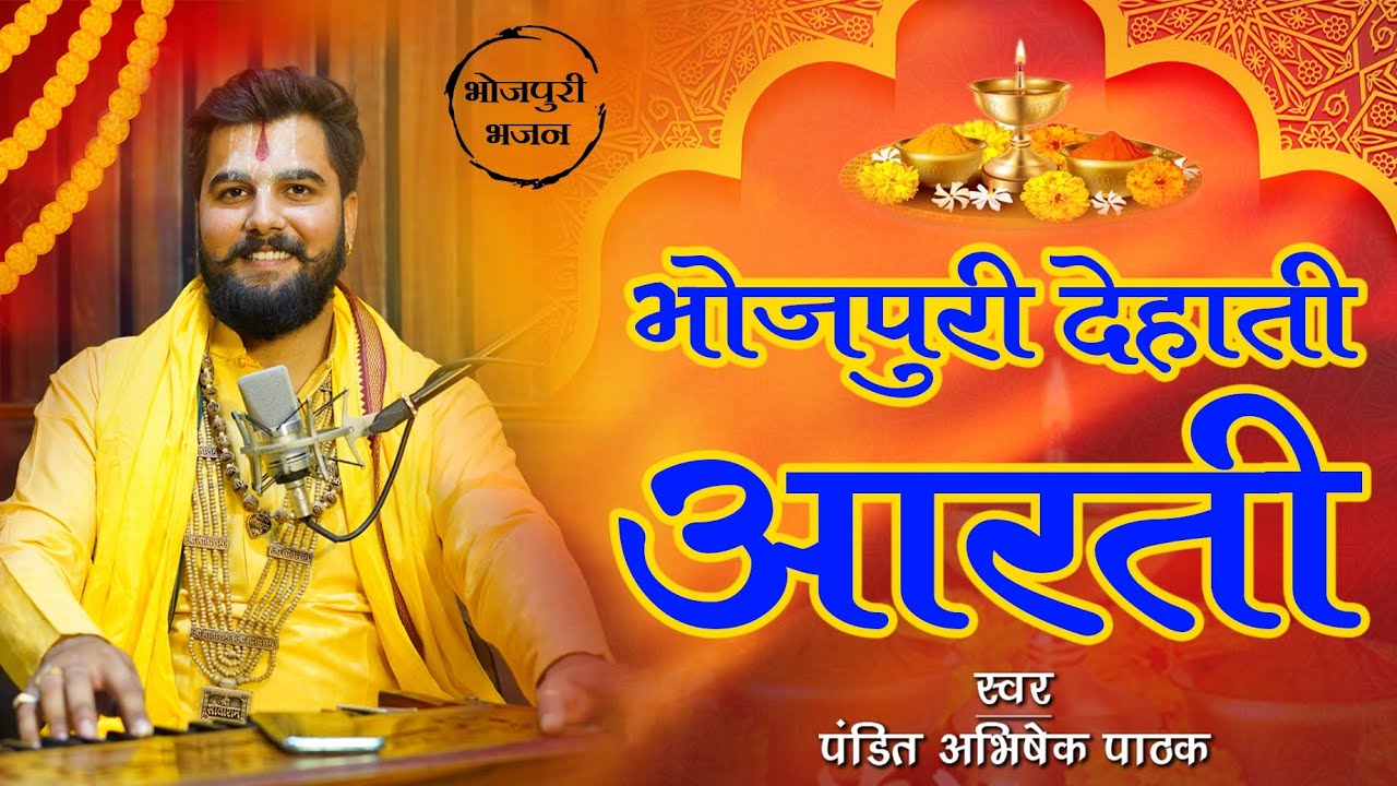 भोजपुरी देहाती आरती || Bhojpuri Dehati Aarti || Pandit Abhisek Pathak ji Maharaj || रामायण मंडली