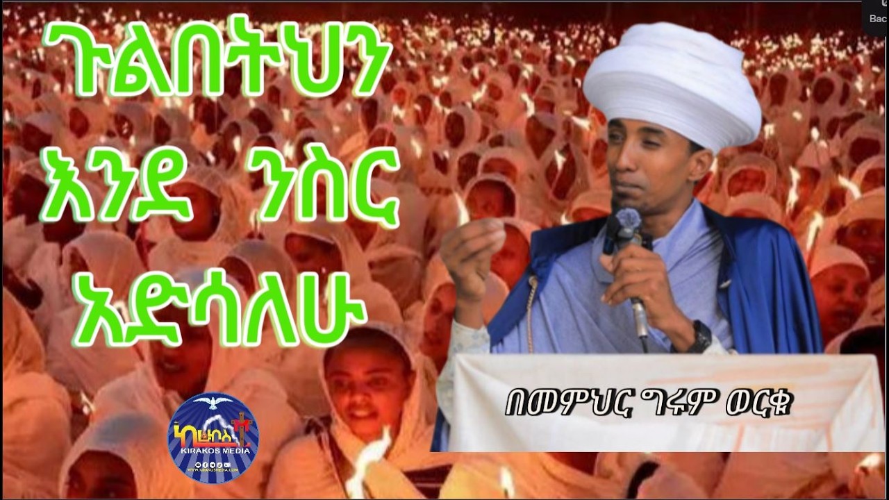ጉልበትህን እንደ ንስር አድሳለሁ - በመምህር ግሩም ወርቁ