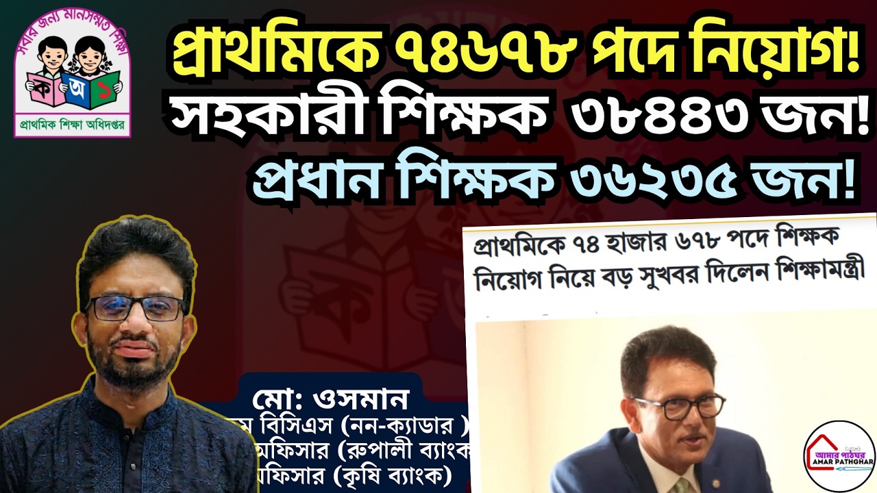 প্রাথমিকে ৭৪৬৭৮ পদে শিক্ষক নিয়োগ! সহকারী শিক্ষক পদ ৩৮৪৪৩ জন🎓Primary Niyog Update 2026