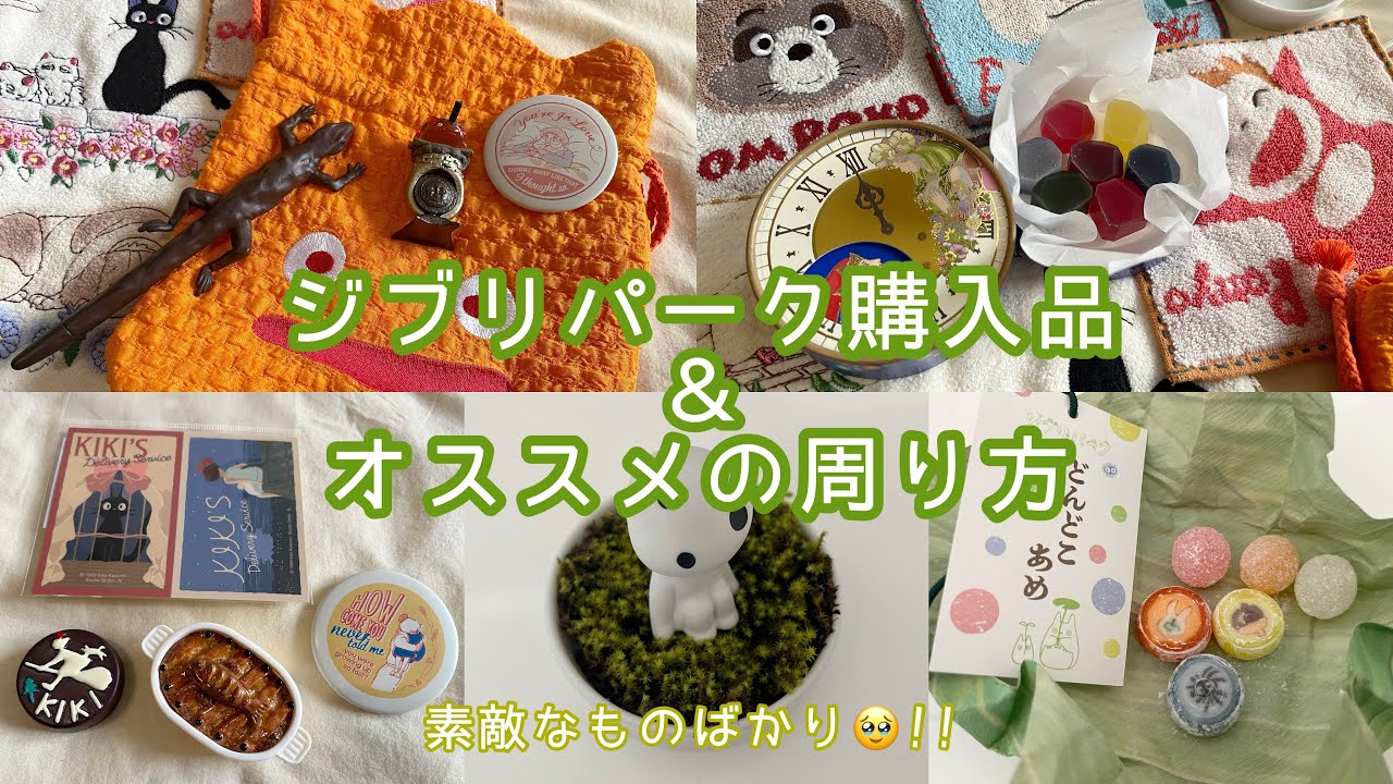 【ジブリパーク購入品&オススメの周り方🧚🏻‍♀️】ジブリの大倉庫の冒険飛行団・魔女の谷の13人の魔女団・どんどこ森・ロマンダ風ヶ丘での購入品！大さんぽ券でのオススメの周り方もご紹介⭐️