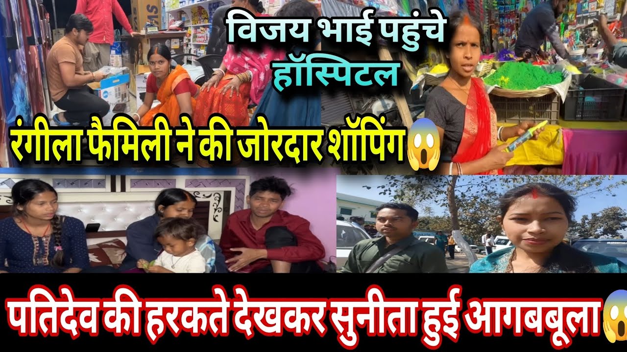 @RangilaFamilyVlogsमजनूं मियां की हरकते देखकर सुनीता हुई आगबबूला😱शादी से पहले विजय पहुंचे हॉस्पिटल❗