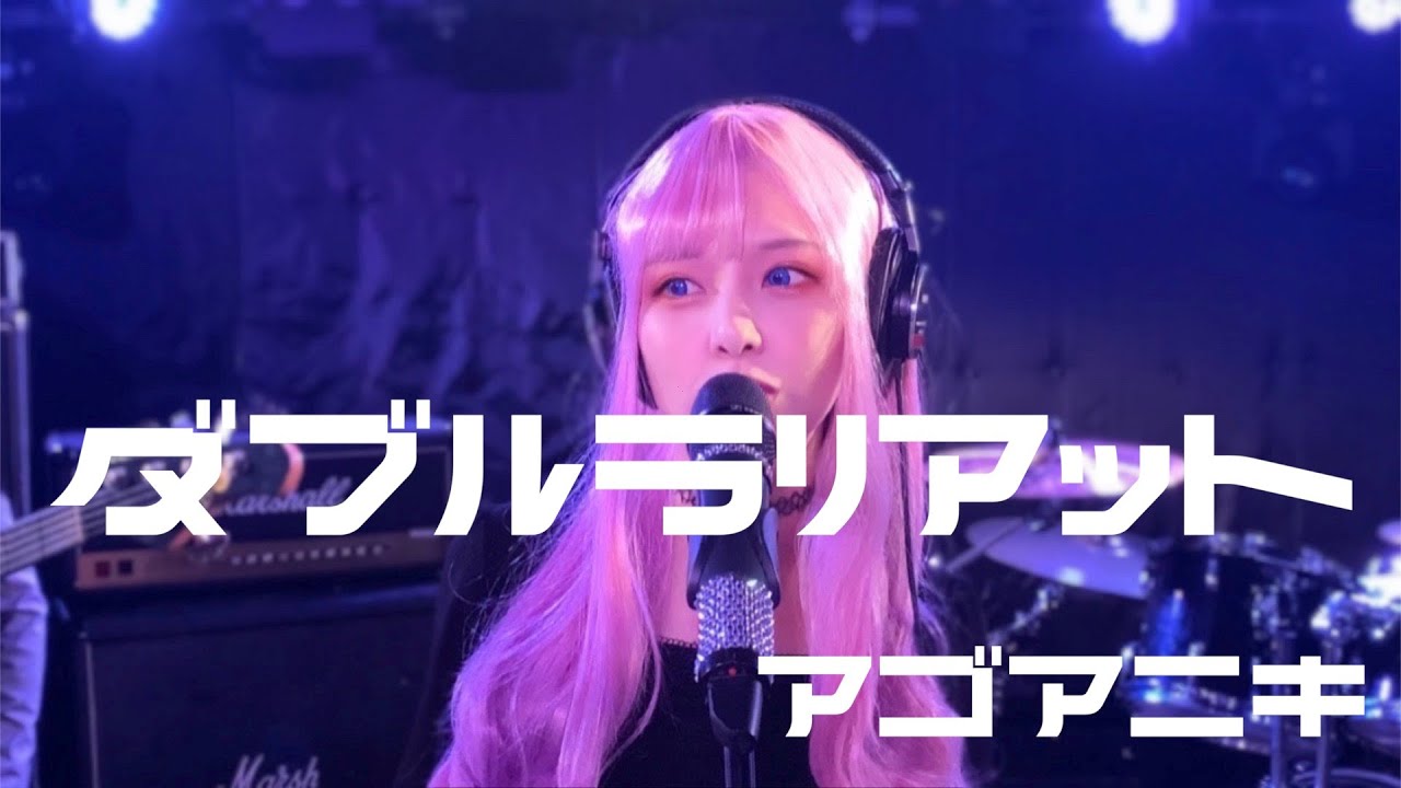 ダブルラリアット /アゴアニキ　【Band arrange cover】