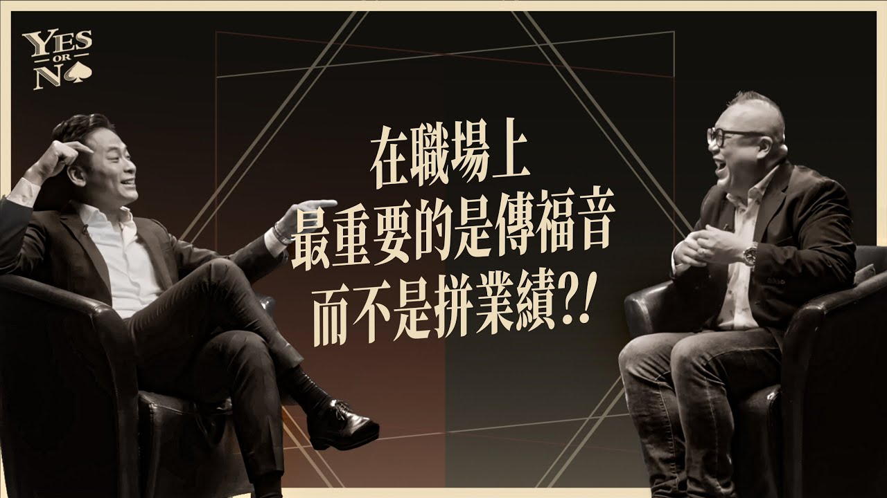 在職場上最重要的是傳福音，而不是拚業績？！不管你未來要做什麼，讀大學是最基本的？ft. 黃志靖長老《Yes or No》第二季 ep4