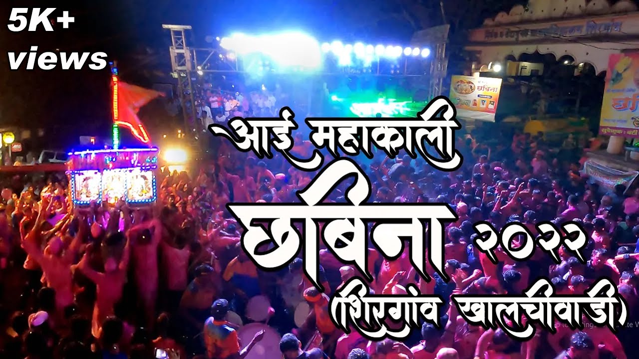 आई महाकाली छबिना २०२२ (शिरगांव खालचीवाडी)