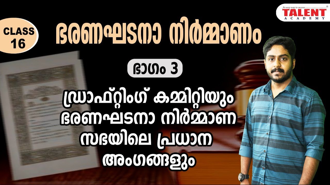 INDIAN CONSTITUTION : ഭരണഘടനാ നിർമ്മാണം (ഭാഗം 3) - KERALA PSC | TALENT ACADEMY