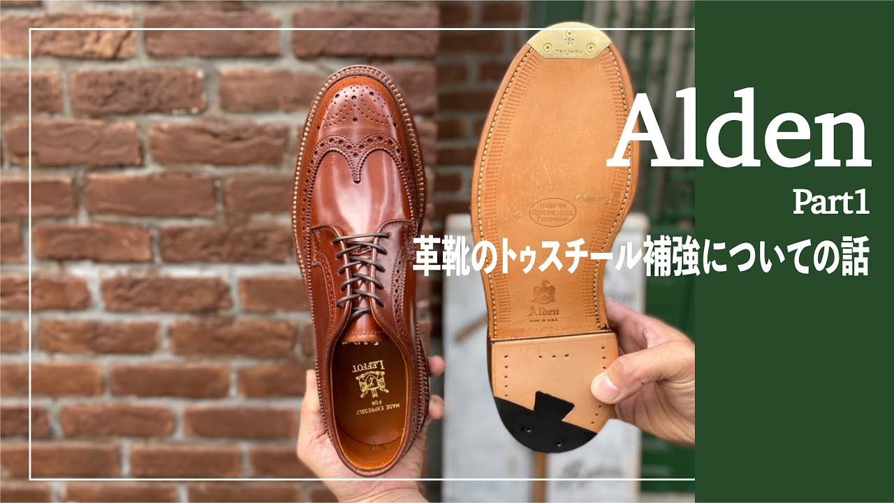 【教えて革靴のお勉強シリーズ】革靴のトゥスチール補強ってなんだろな？？レアでゴージャスなAldenオールデンで解説します【名古屋大須の靴修理店RADIAN】