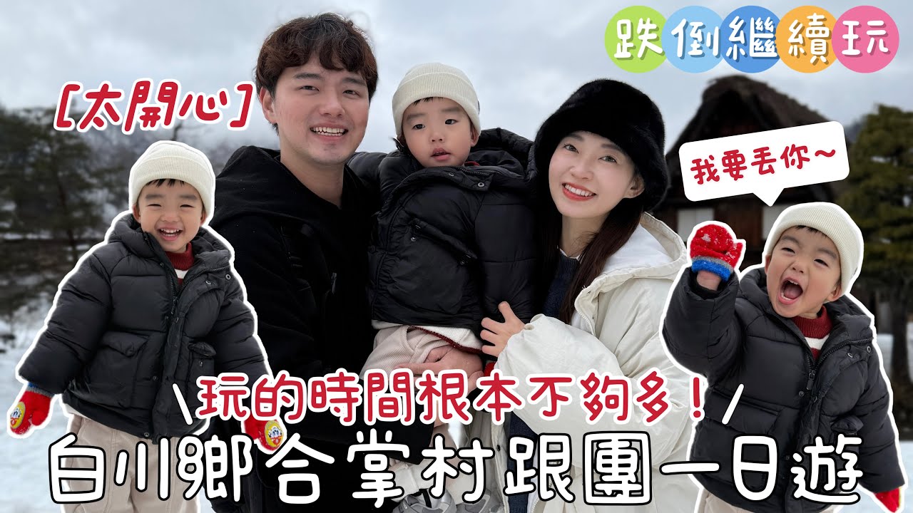 雪地玩瘋啦！探訪世界文化遺產，白川鄉合掌村一日遊｜名古屋旅遊❸