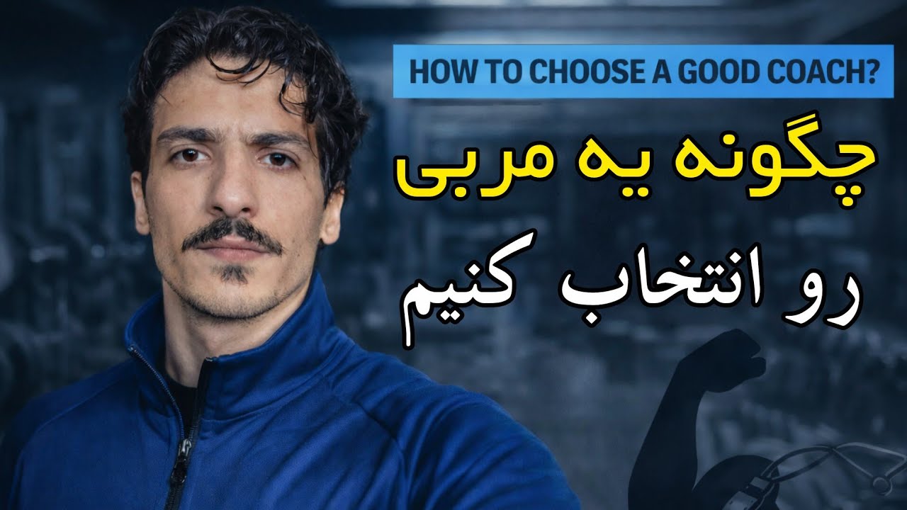 انتخاب مربی شنا. اشتباهی که خیلی ها مرتکب میشن