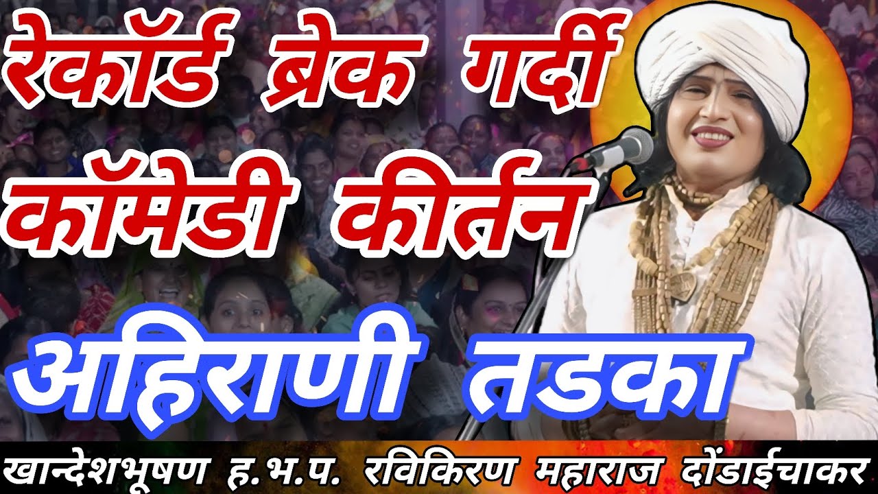 रेकॉर्ड ब्रेक गर्दी कॉमेडी कीर्तन अहिराणी तडका ह.भ.प. रविकिरण महाराज दोंडाईचाकर #kirtanmaharathi 