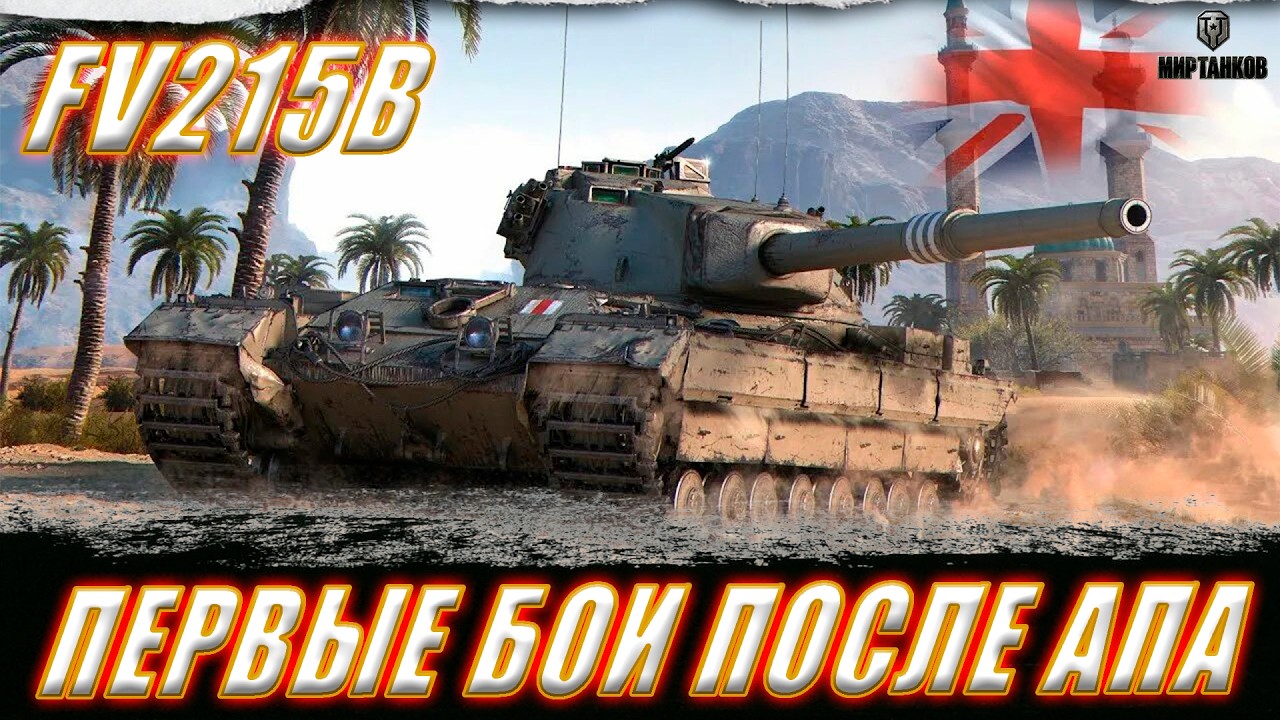 FV215B. ПЕРВЫЕ БОИ ПОСЛЕ АПА ll МИР ТАНКОВ