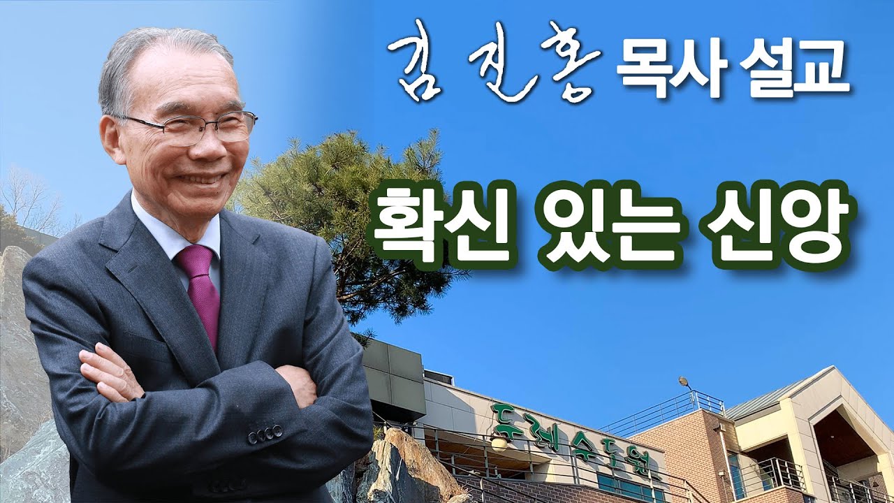 [새벽예배] 확신 있는 신앙 2025/12/18