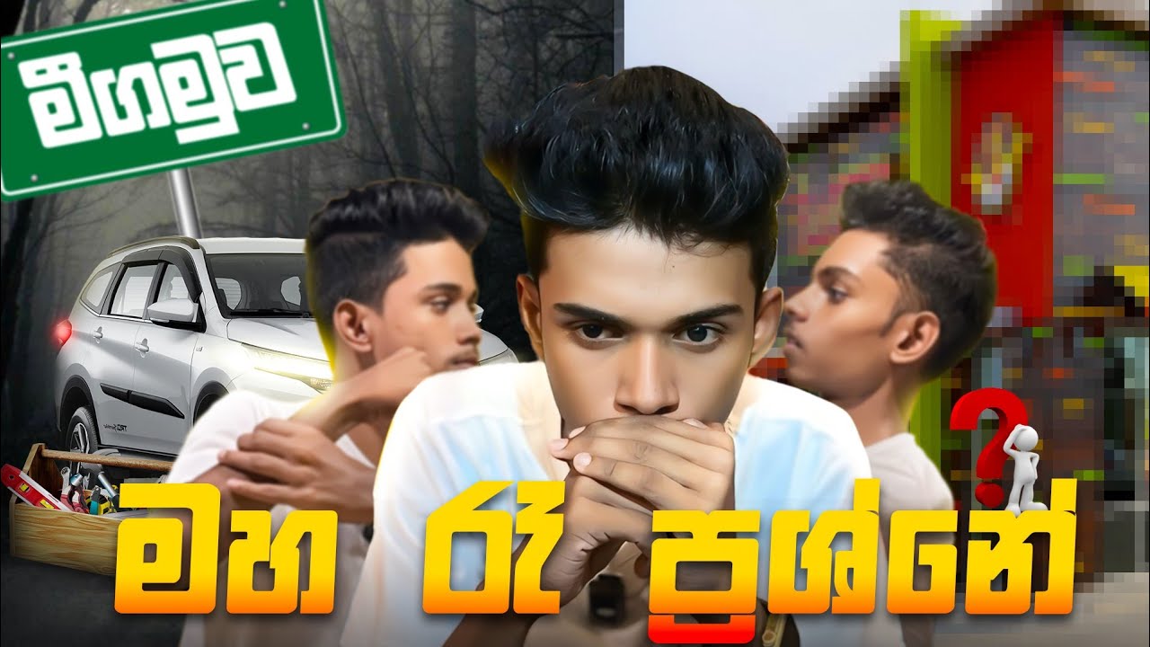 මීගමු පාරේ හේෂාන්ගේ වාහනේට වුන කරදරේ 😣.Unfogettable day in my life.    VLOG 64